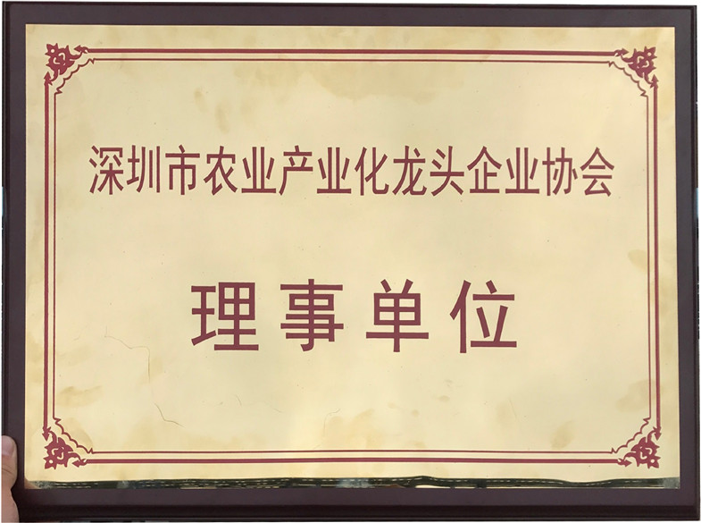 深圳市农业工业化龙头企业协会理事单位